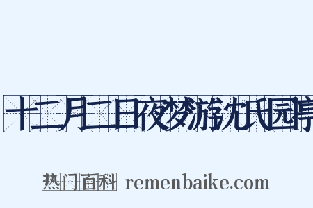 十二月二日夜梦游沈氏园亭是什么意思的图片
